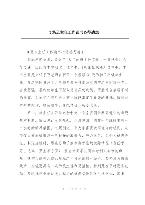 3篇班主任工作读书心得感想.docx