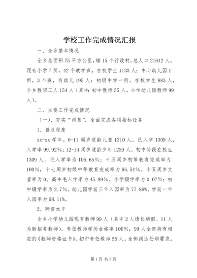 学校工作完成情况汇报精编.docx