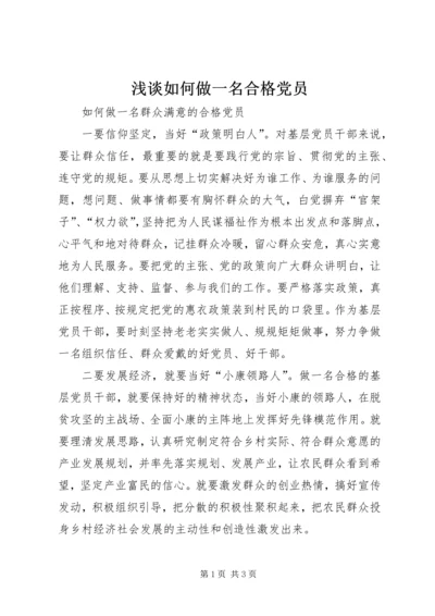 浅谈如何做一名合格党员_2.docx