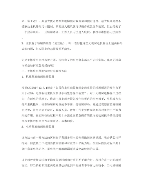 【精编】《安全管理论文》之浅谈无机房电梯应急救援方法.docx