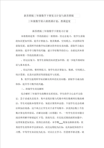 新苏教版三年级数学下册复习计划与新苏教版三年级数学第六册教学计划、教学进度