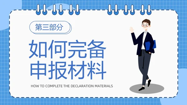 蓝色简约线圈本如何做好项目申报工作PPT模板