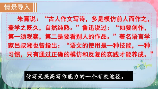 八年级下册语文 第一单元《写作：学习仿写》课件
