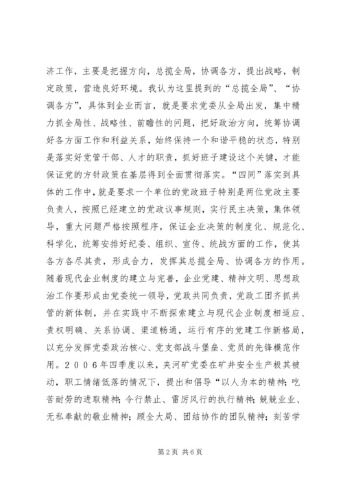 对企业党组织核心作用的几点思考.docx