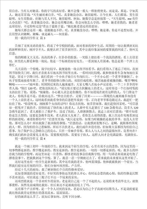 有关初一我的同学作文3篇