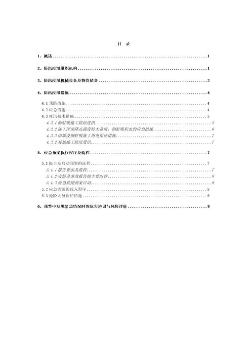 水利工程防汛方案