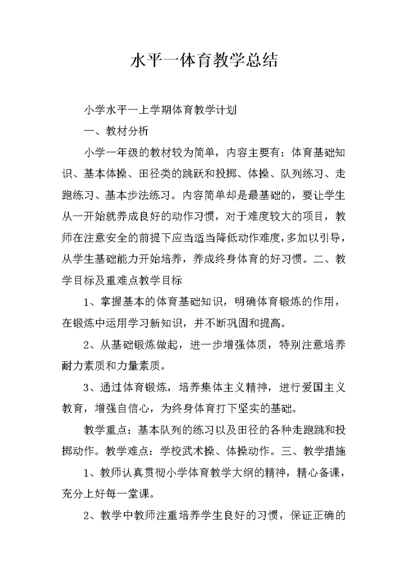水平一体育教学总结
