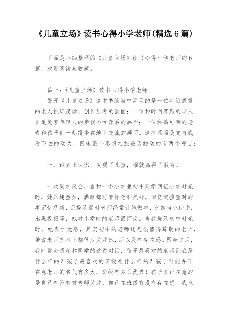 《儿童立场》读书心得小学老师(精选6篇).docx