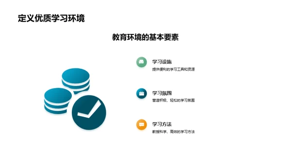 塑造学习优势环境