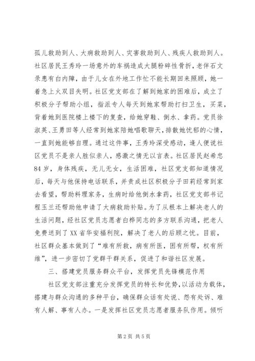 社区党支部服务民生工作典型经验材料 (3).docx