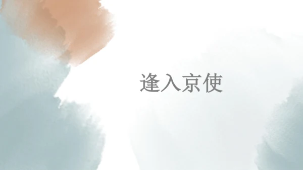 第三单元 课外古诗词诵读 逢入京使 课件