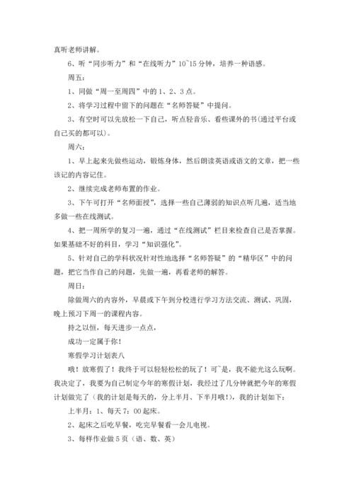 寒假学习计划表精选10篇.docx