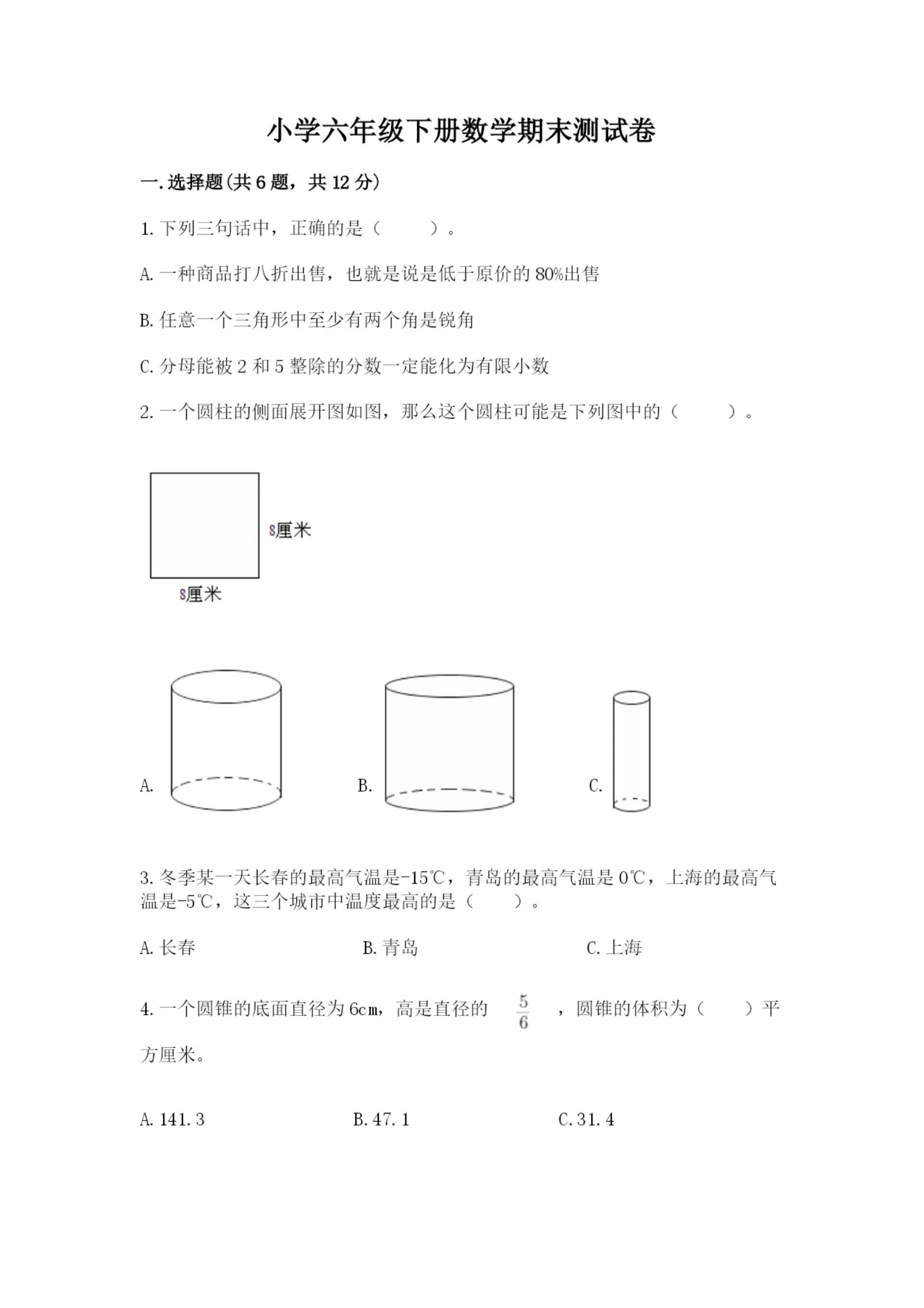 小学六年级下册数学期末测试卷及答案解析.docx