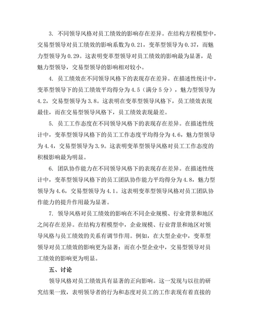 领导风格与员工绩效之间的关系探讨