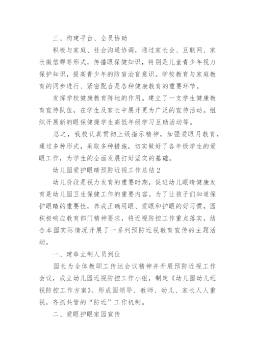 幼儿园爱护眼睛预防近视工作总结.docx