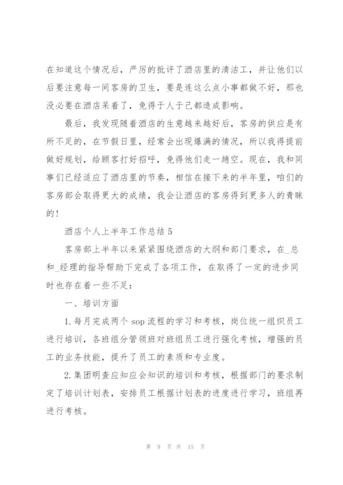 酒店个人上半年工作总结.docx