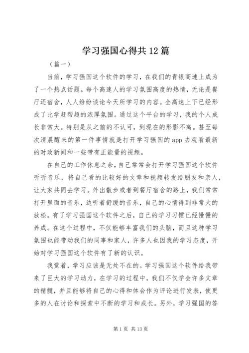 学习强国心得共12篇.docx