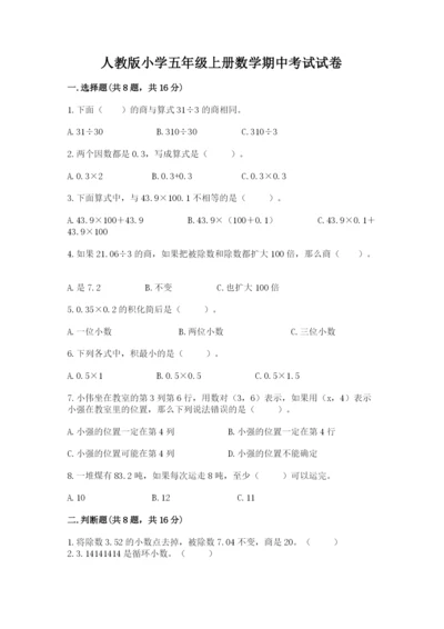 人教版小学五年级上册数学期中考试试卷附答案【考试直接用】.docx