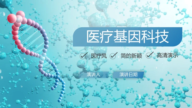 蓝色医疗生物基因细胞DNA科技PPT