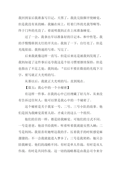 小秘密作文300字.docx