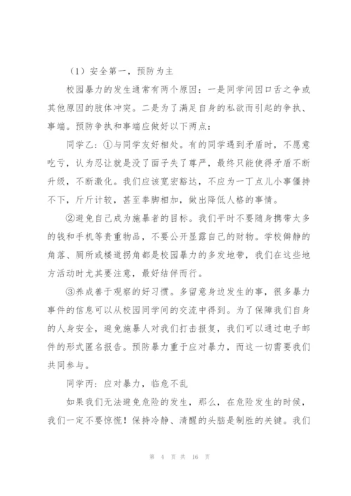 校园安全教育主题班会.docx