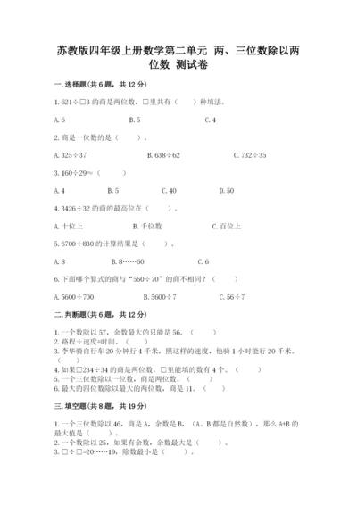 苏教版四年级上册数学第二单元 两、三位数除以两位数 测试卷及答案（考点梳理）.docx