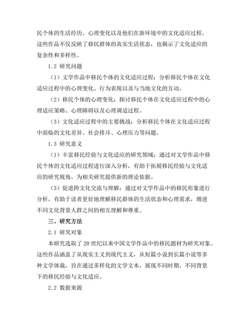 文学中的移民经验与文化适应
