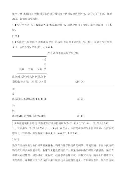 针灸治疗慢性萎缩性胃炎的效果观察.docx