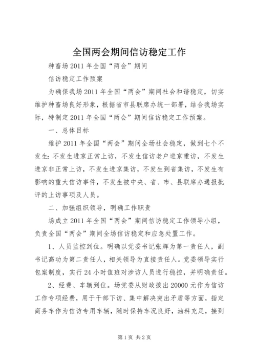 全国两会期间信访稳定工作 (3).docx