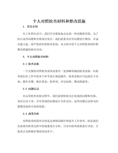 个人对照检查材料和整改措施