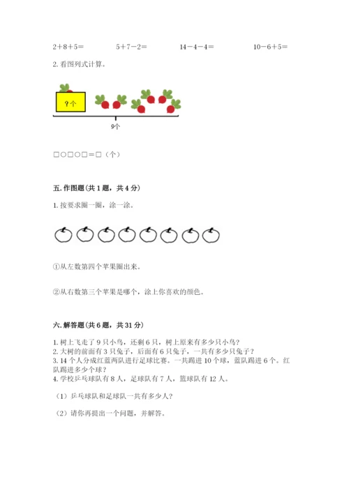 人教版一年级上册数学期末测试卷（名师系列）word版.docx