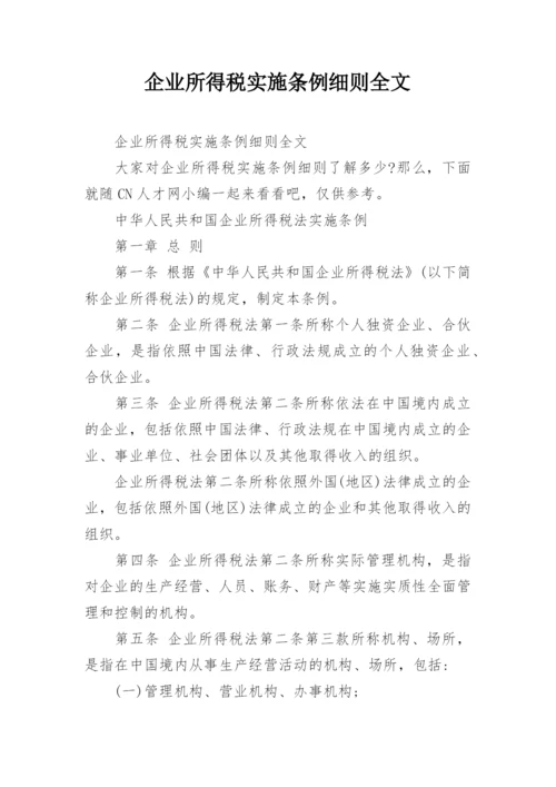 企业所得税实施条例细则全文.docx