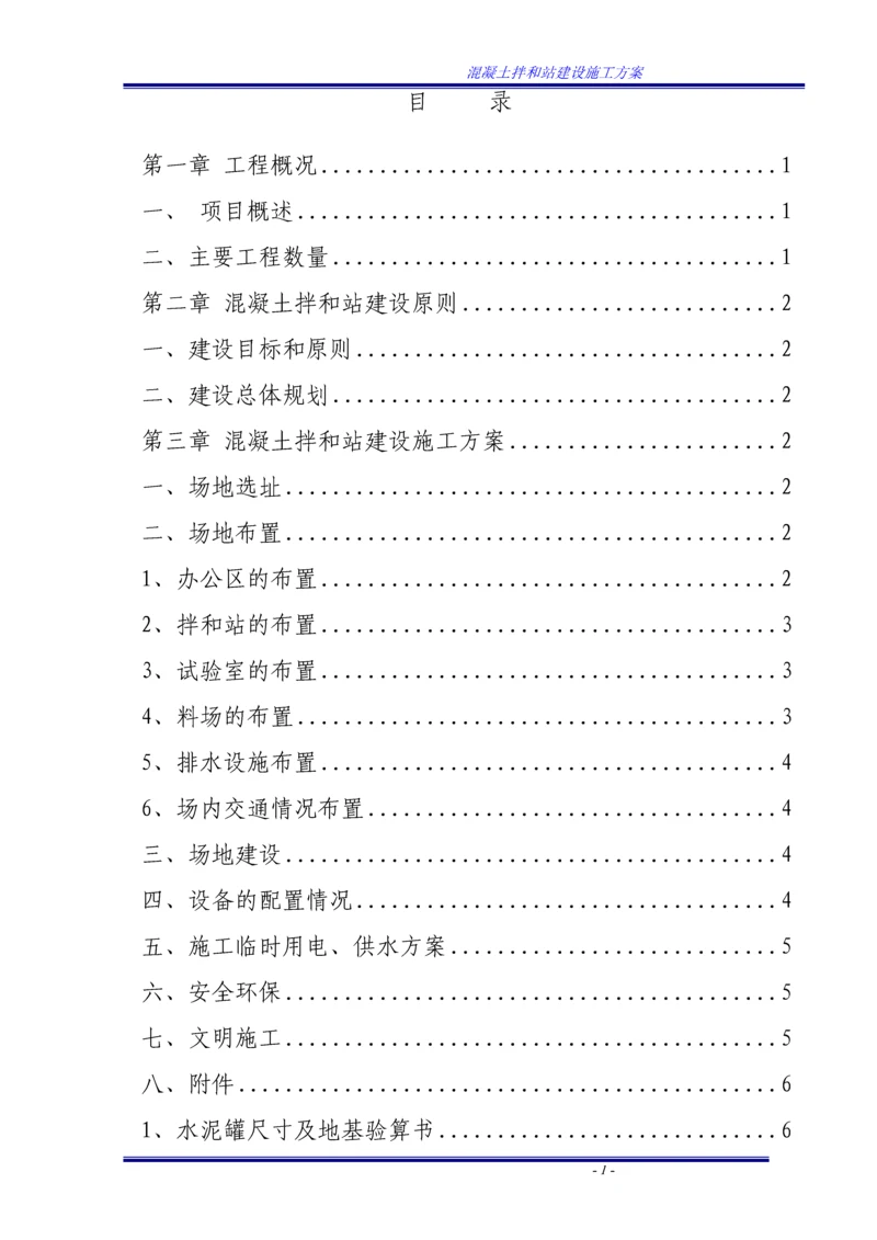 混凝土拌和站建设施工方案.docx