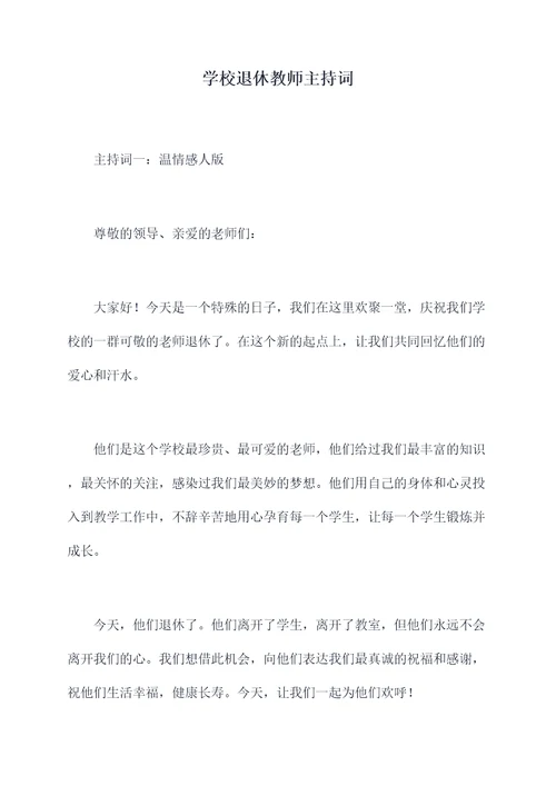 学校退休教师主持词