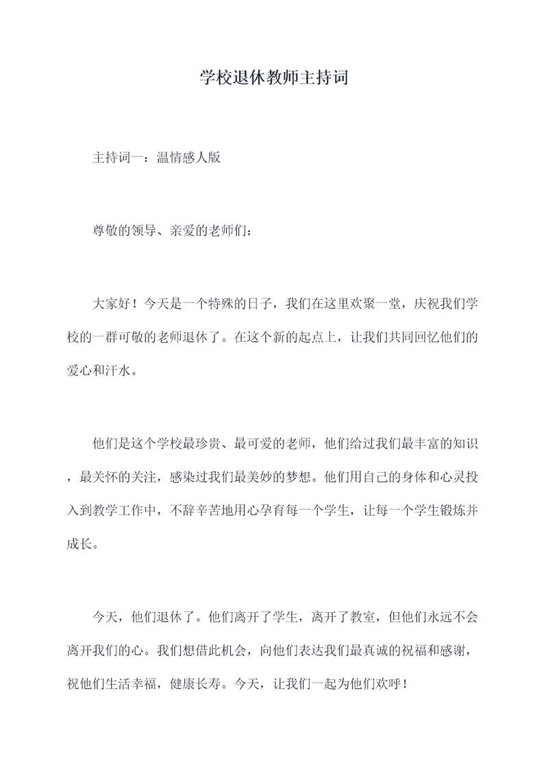 学校退休教师主持词