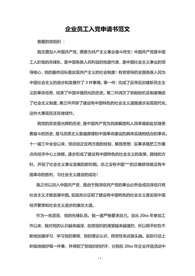 企业员工入党申请书