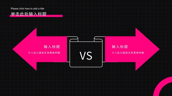 粉黑市场营销方案通用ppt模板