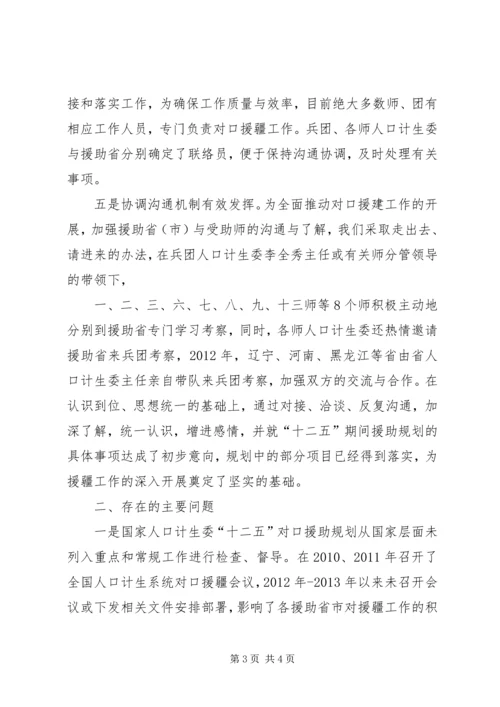 人口计生委援疆工作汇报材料精编.docx