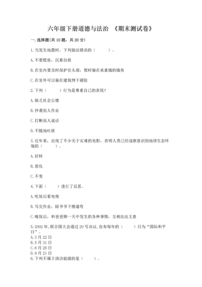 六年级下册道德与法治 《期末测试卷》精品【各地真题】.docx