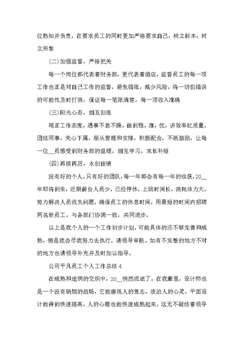 公司平凡员工个人工作总结例文