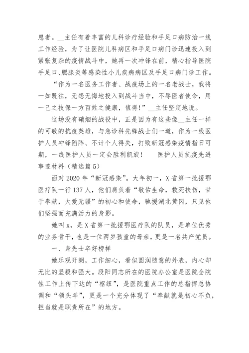 医护人员抗疫先进事迹材料（通用10篇）.docx