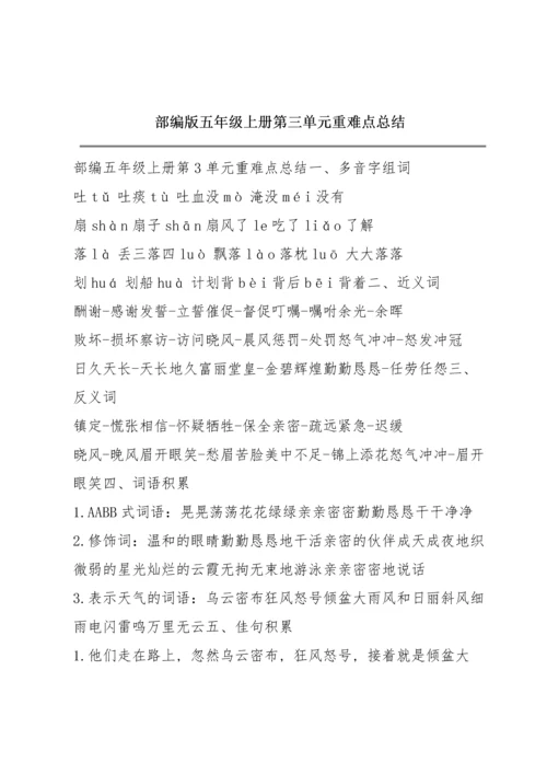 部编版五年级上册第三单元重难点总结.docx