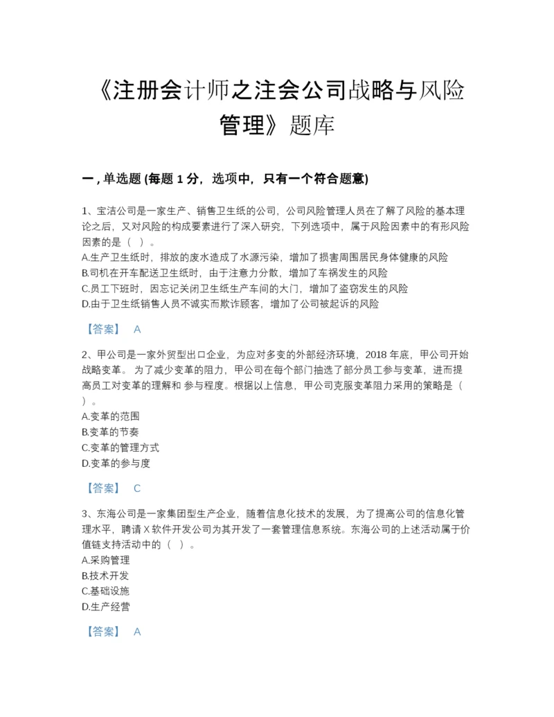 2022年江苏省注册会计师之注会公司战略与风险管理高分通关提分题库精选答案.docx