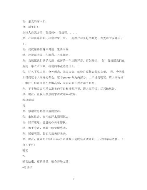 精编之经典范文年公司年会流程及主持人台词.docx