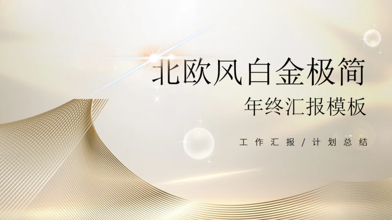 金色质感年终汇报工作总结通用PPT模板