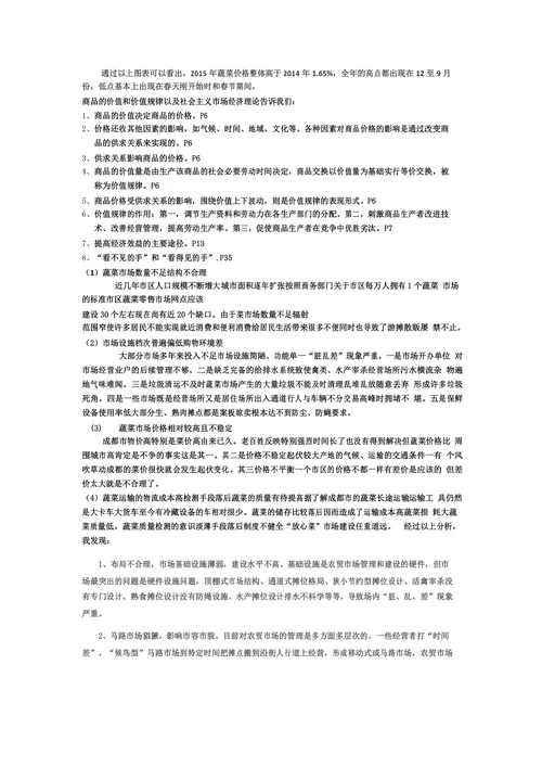 蔬菜价格波动现象和原因的调查报告