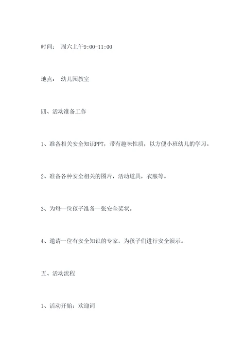 小班安全儿歌活动方案