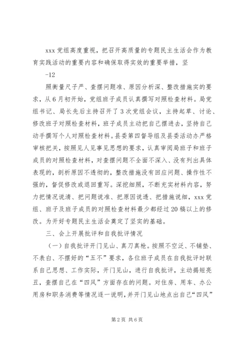 水务局党组班子民主生活会情况汇报 (2).docx