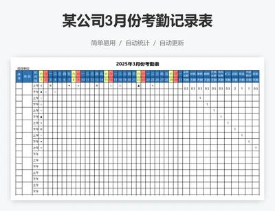 某公司3月份考勤记录表