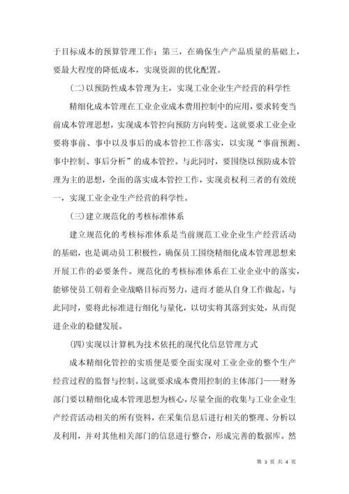 精细化管理与工业企业论文.docx